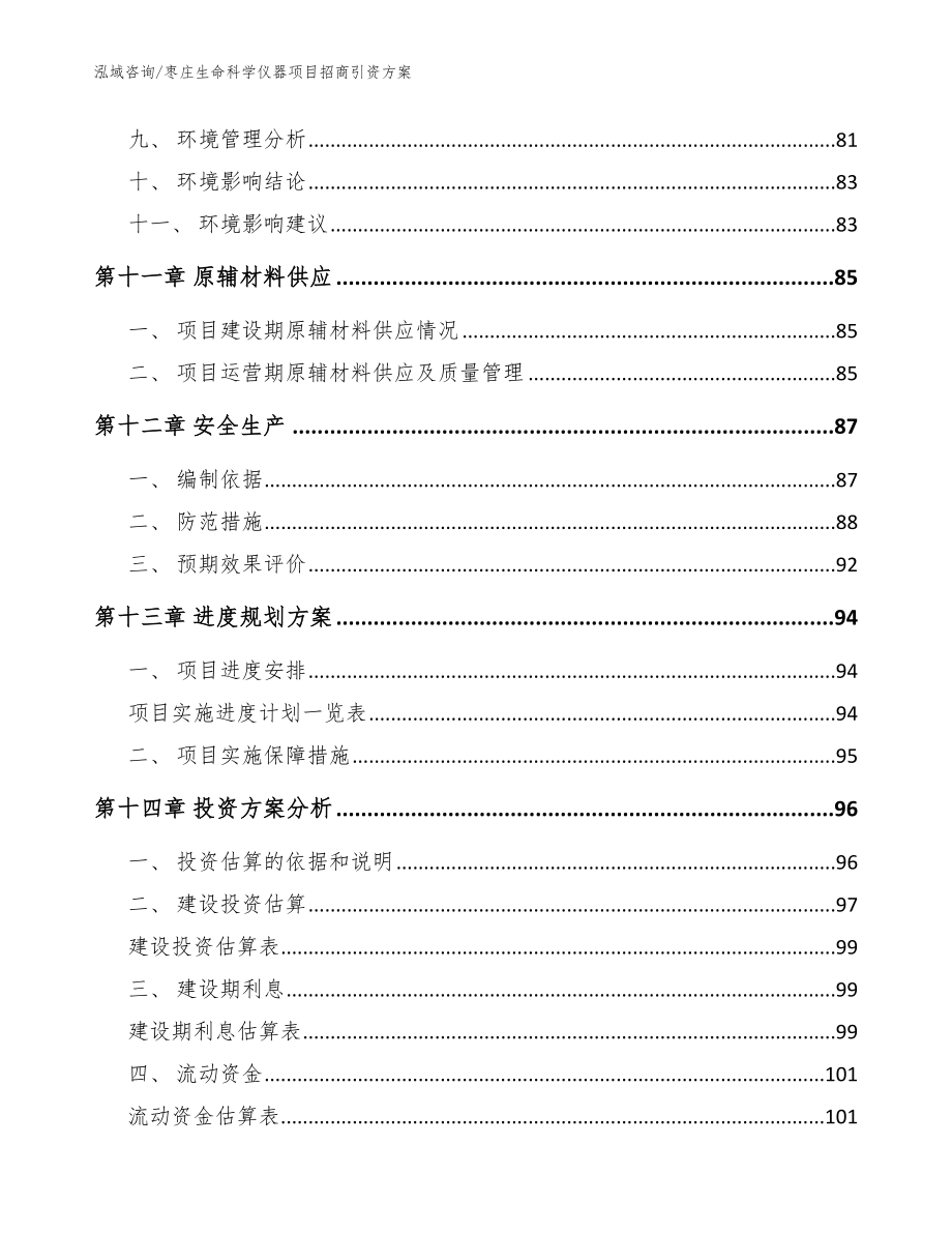 枣庄生命科学仪器项目招商引资方案范文_第4页