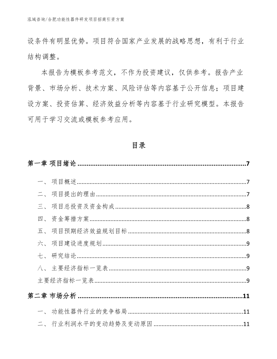 合肥功能性器件研发项目招商引资方案模板参考_第2页