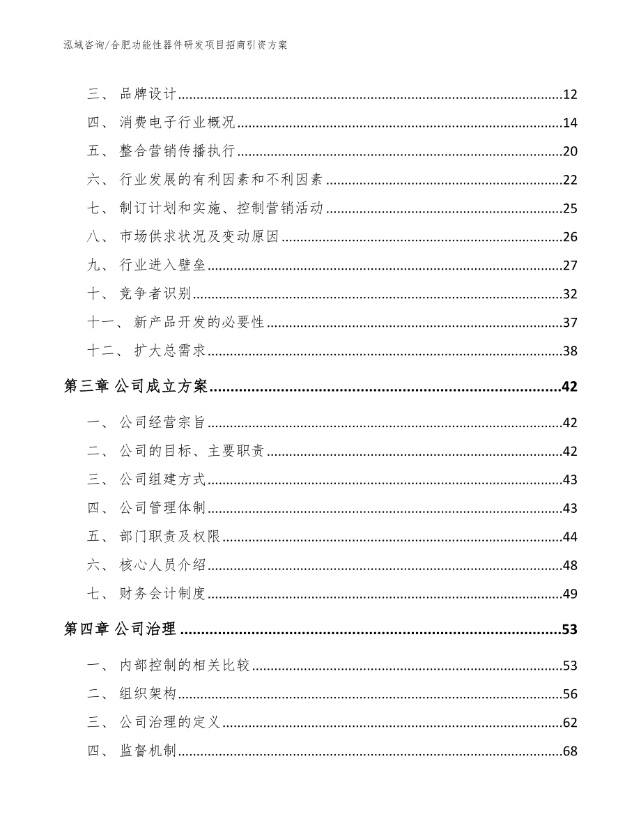 合肥功能性器件研发项目招商引资方案模板参考_第3页