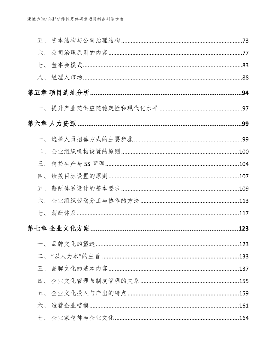 合肥功能性器件研发项目招商引资方案模板参考_第4页