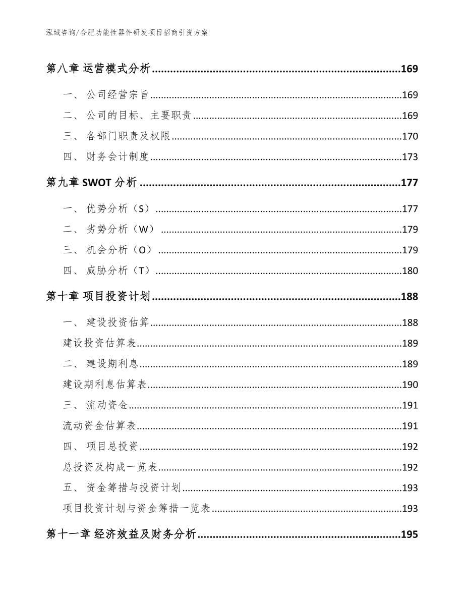 合肥功能性器件研发项目招商引资方案模板参考_第5页