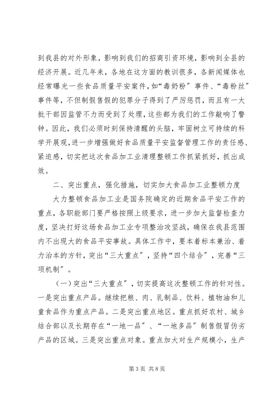 2023年在全县食品加工业整顿工作会议上的致辞1.docx_第3页