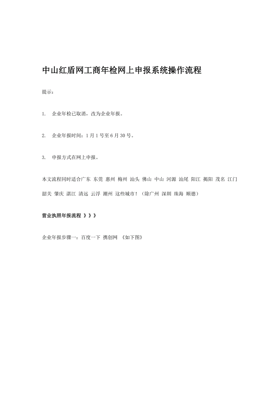 中山红盾网工商年检网上申报系统操作流程.doc_第1页