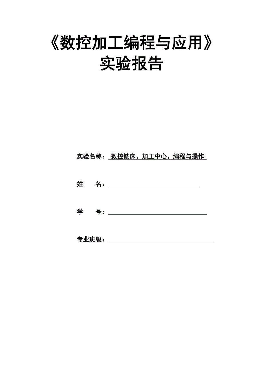 数控加工编程与应用实验报告_第1页