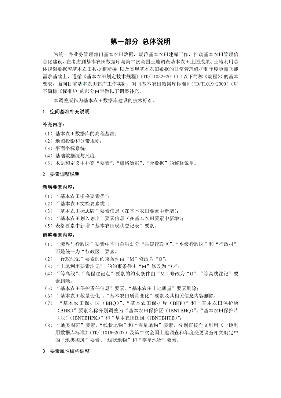 《基本农田数据库标准》(调整版)_第3页