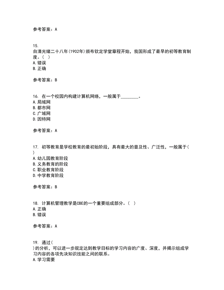 福建师范大学21秋《现代教育技术》复习考核试题库答案参考套卷23_第4页