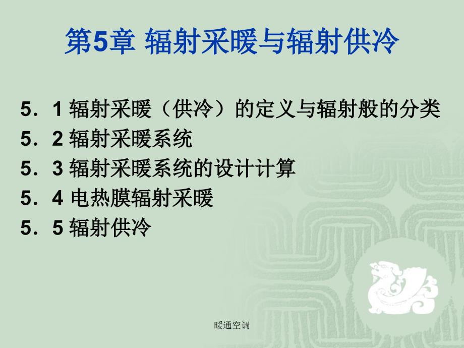 辐射采暖与辐射供冷_第1页