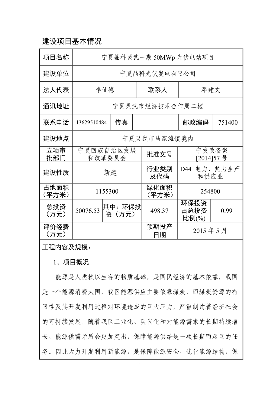 宁夏晶科50ＭＷ光伏环评表_第4页