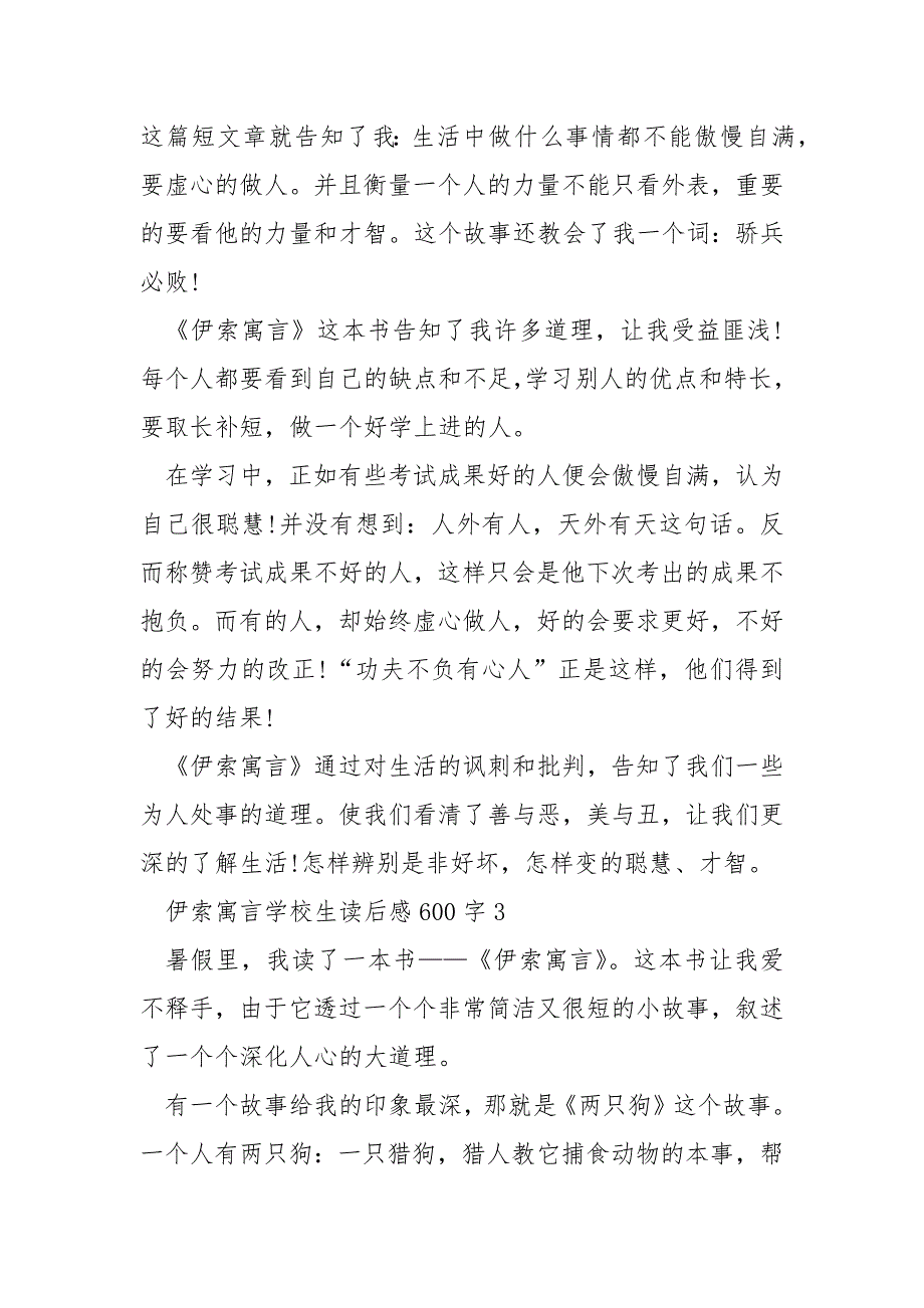 伊索寓言小学生读后感600字_第3页