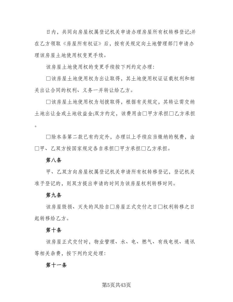 南京二手房购房合同样本（八篇）_第5页