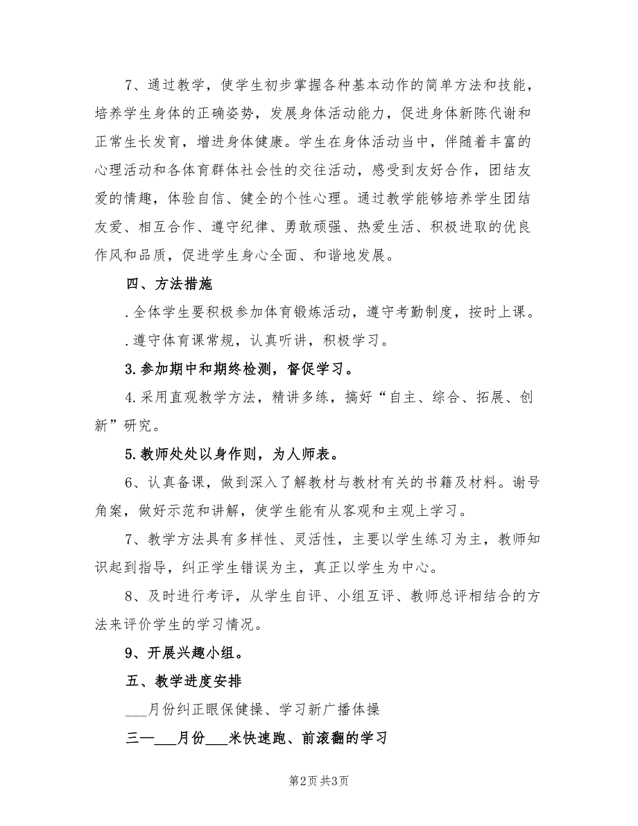 2022年小学一年级下学期体育教学计划_第2页