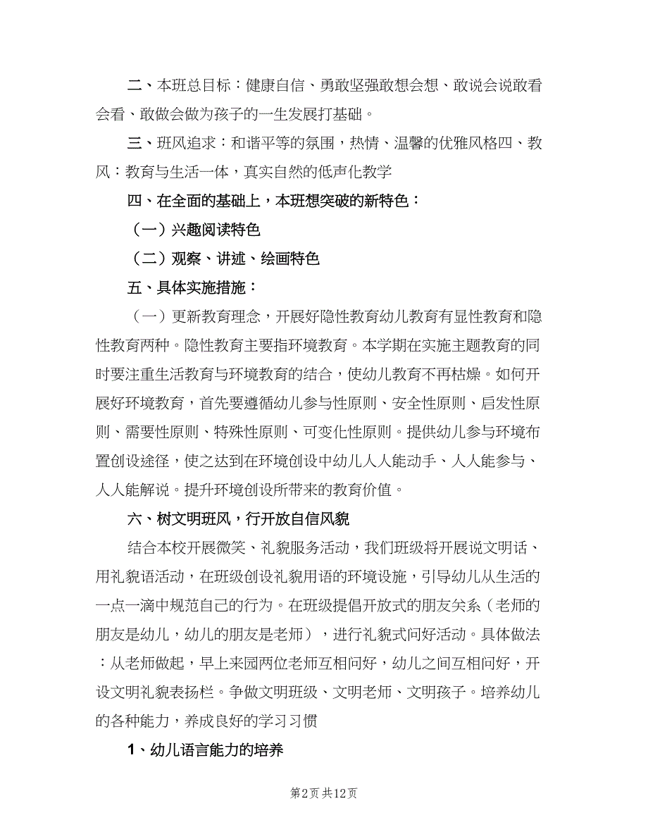 幼儿园大班秋季班主任工作计划（三篇）.doc_第2页