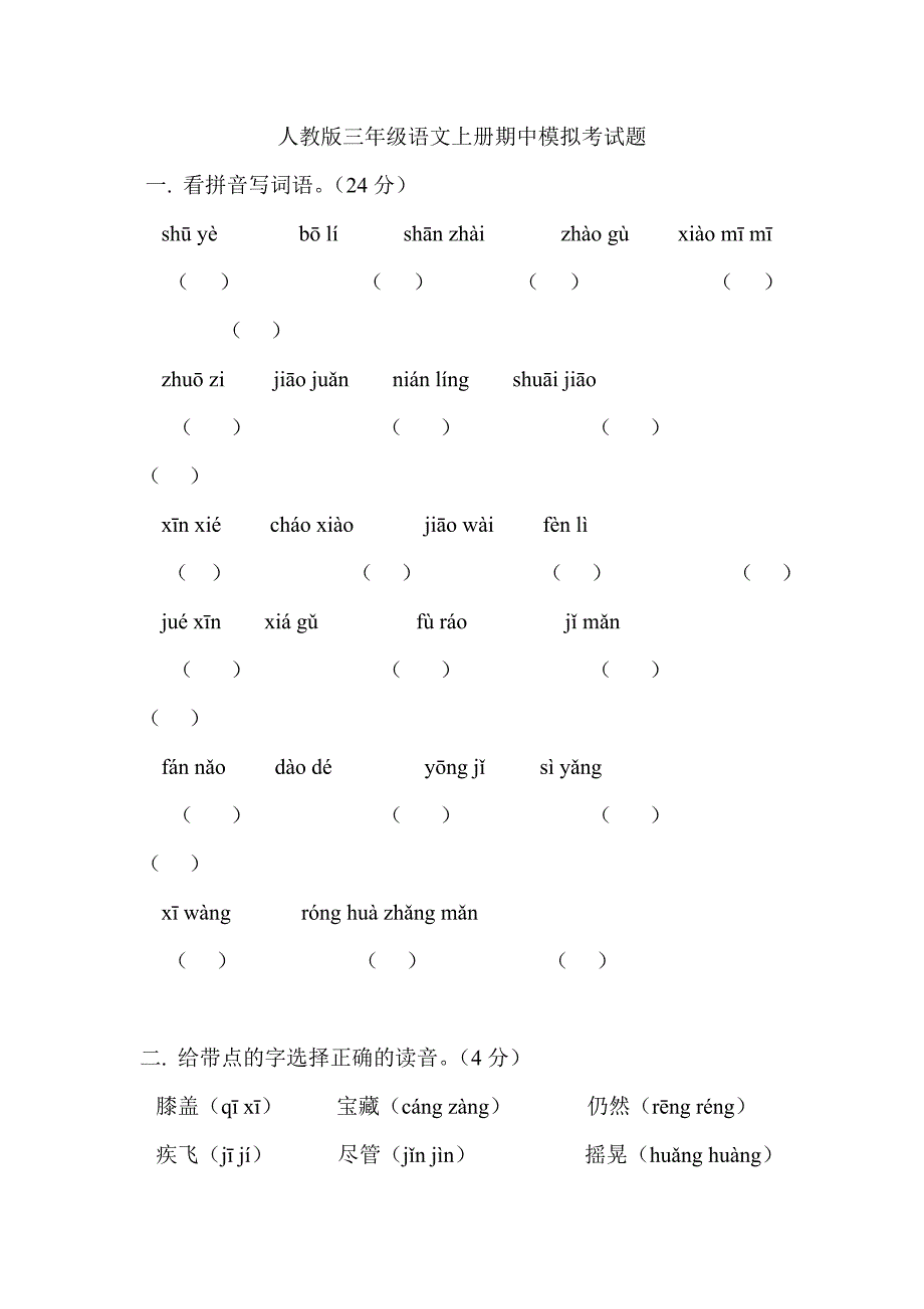 人教版小学三年级上册语文期中试题　共8套_第1页