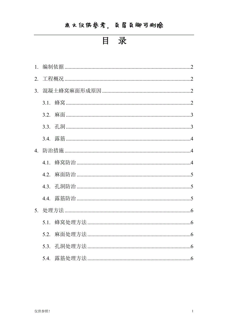 混凝土蜂窝麻面处理方案[优质参考]_第1页