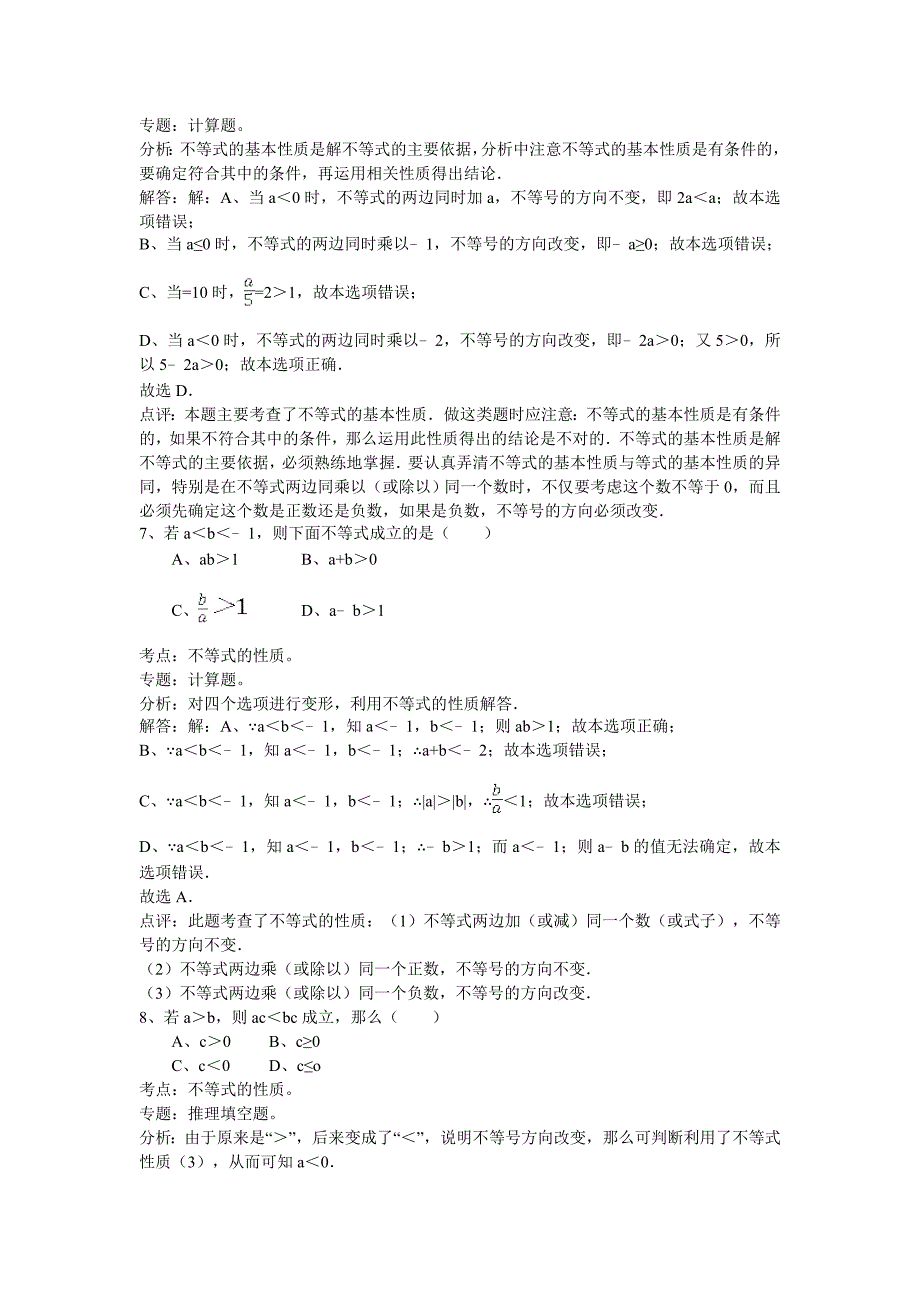 人教版七年级数学下册选择题(含答案分析)_第3页