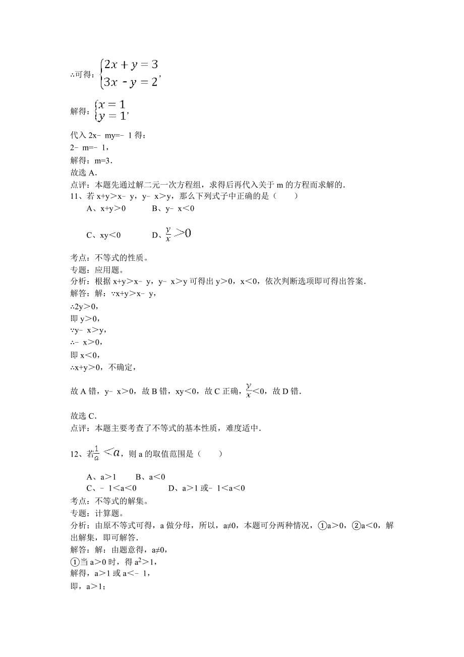 人教版七年级数学下册选择题(含答案分析)_第5页