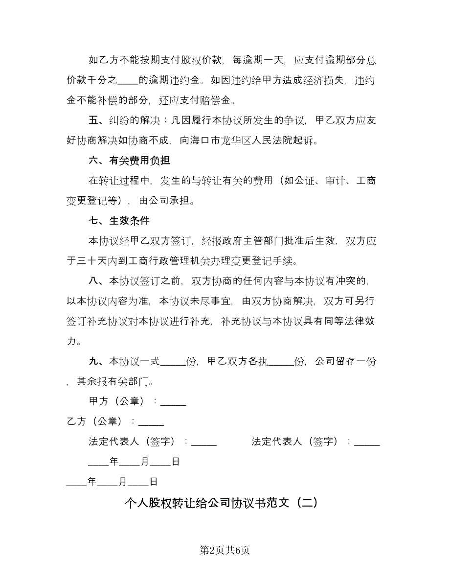 个人股权转让给公司协议书范文（3篇）.doc_第2页