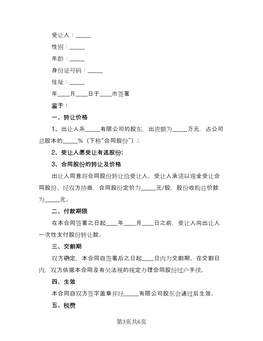 个人股权转让给公司协议书范文（3篇）.doc_第3页