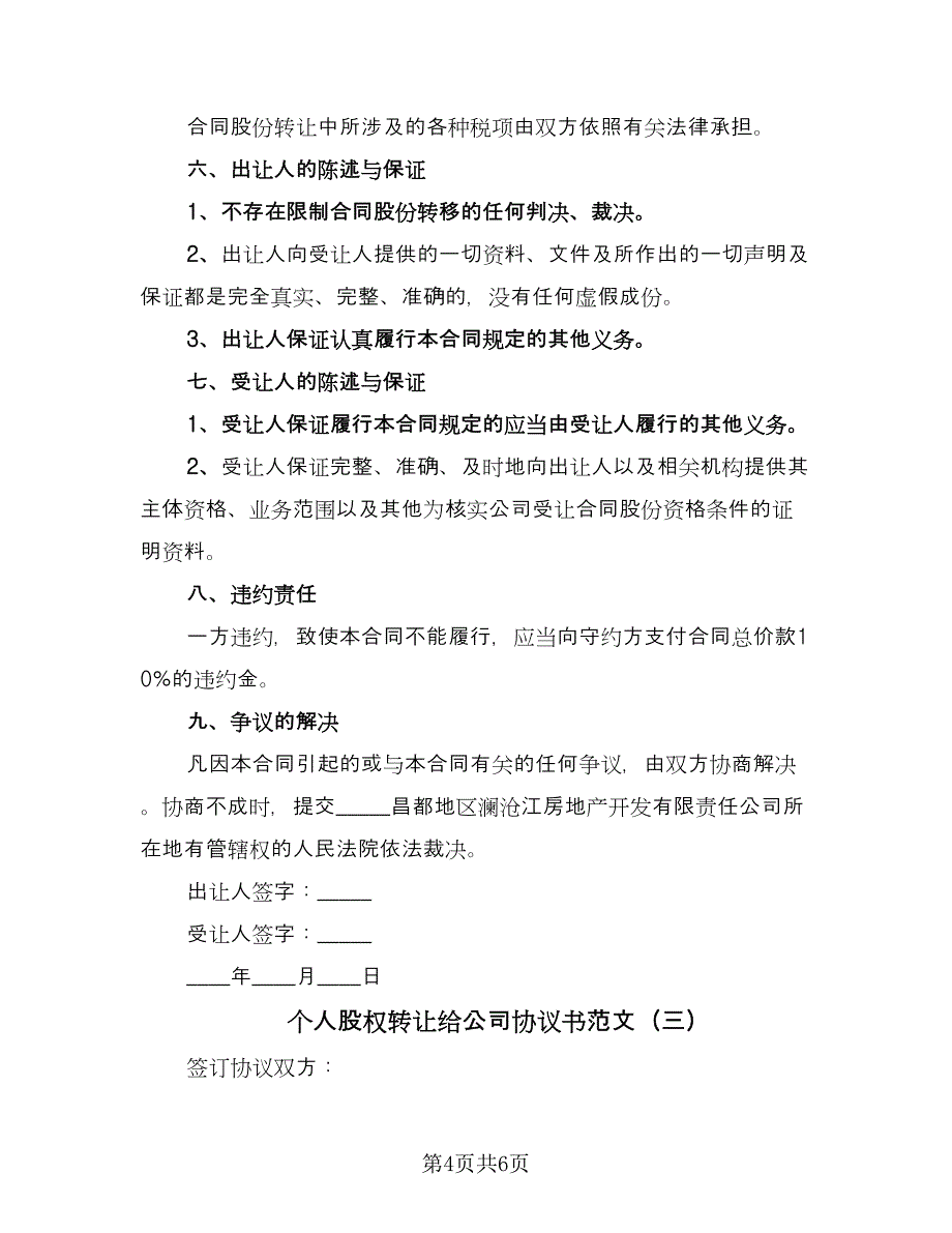 个人股权转让给公司协议书范文（3篇）.doc_第4页