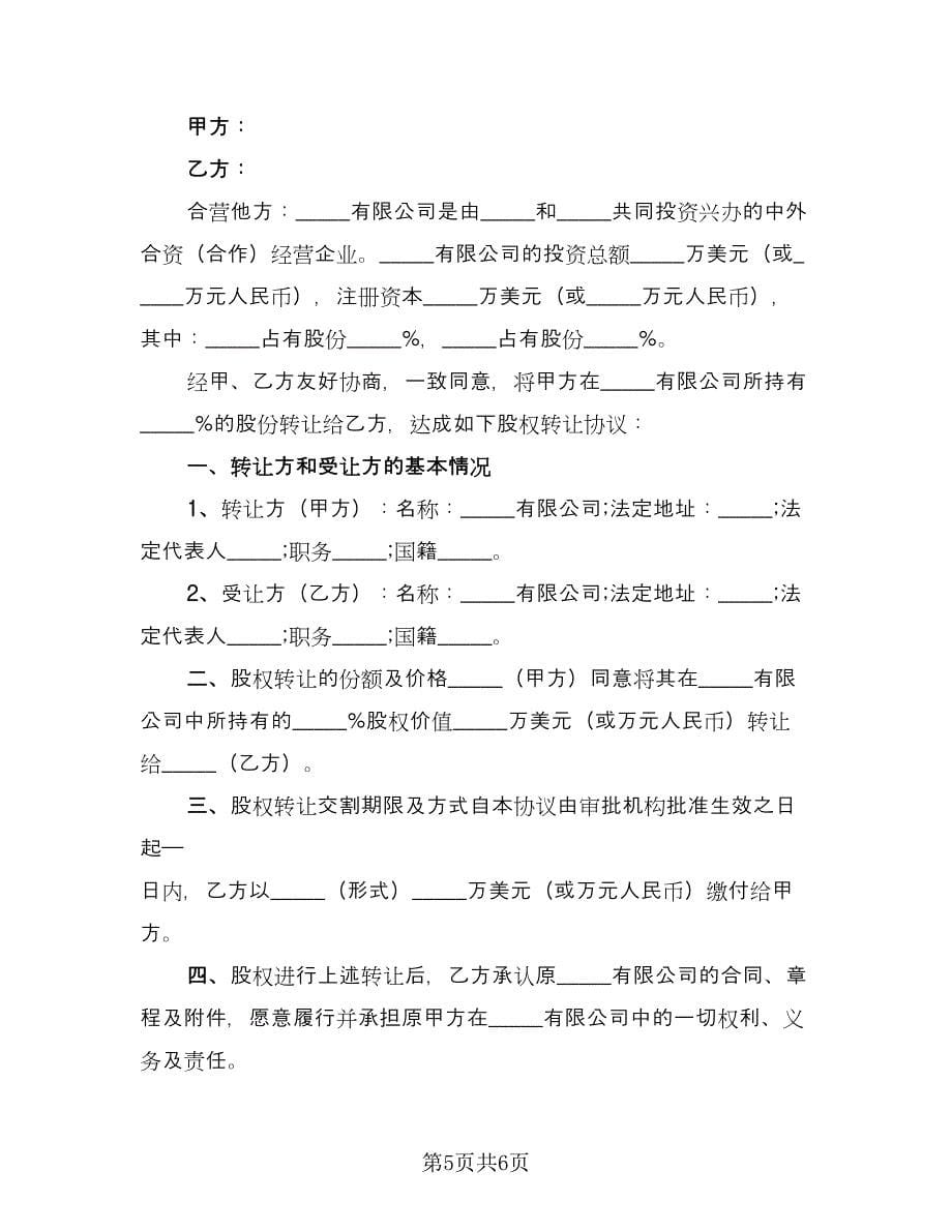 个人股权转让给公司协议书范文（3篇）.doc_第5页