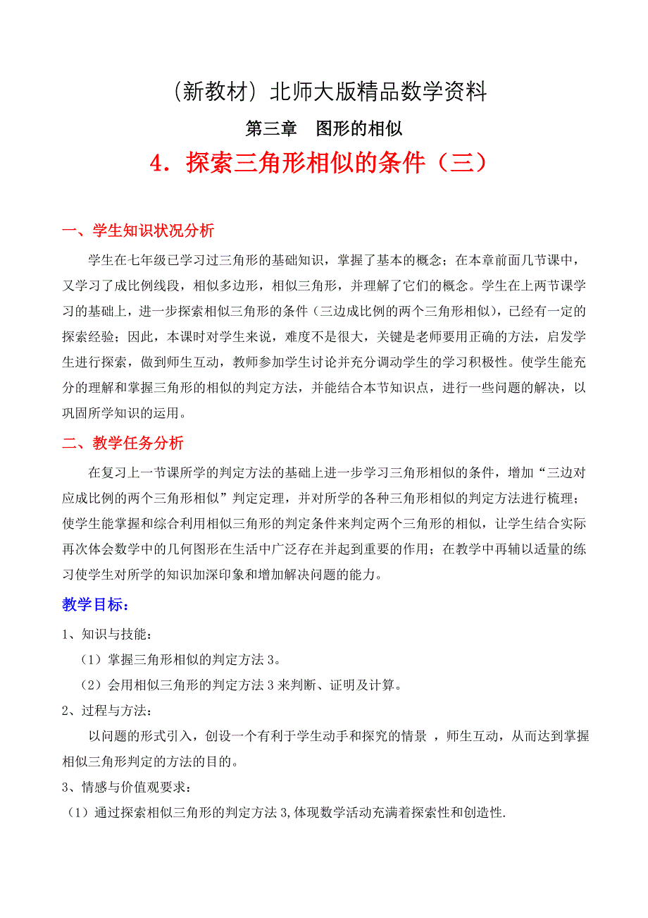 新教材北师大版八年级下册3.4 探索相似三角形的条件三教学设计_第1页