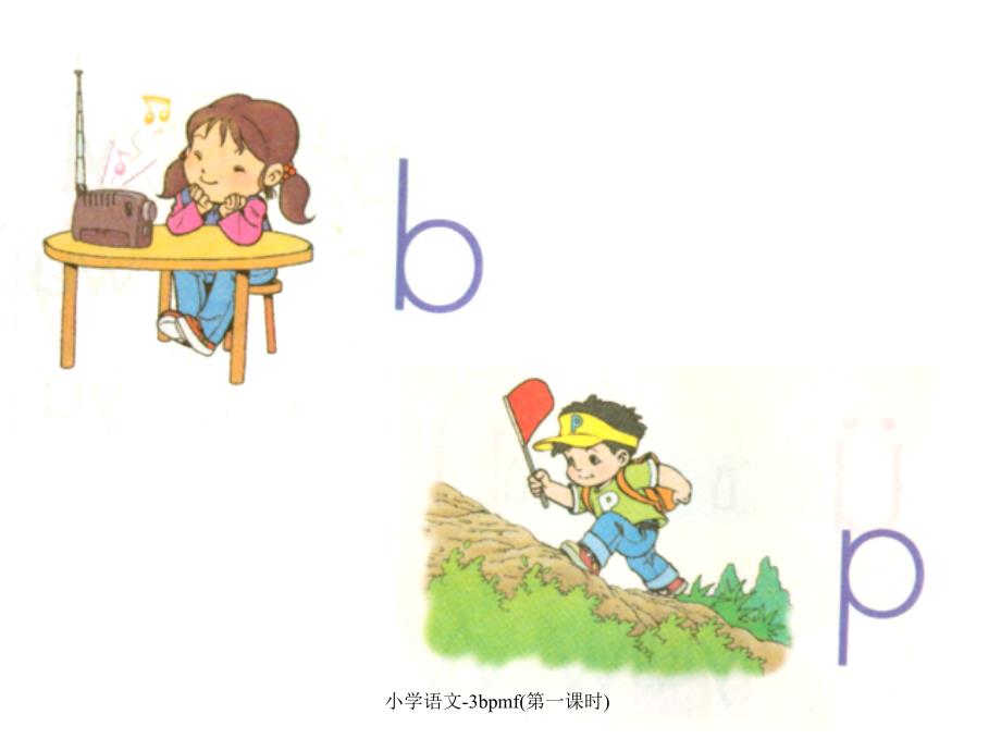 小学语文3bpmf第一课时课件_第1页