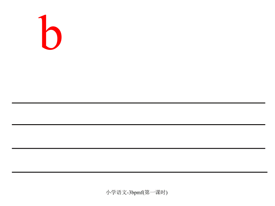 小学语文3bpmf第一课时课件_第2页