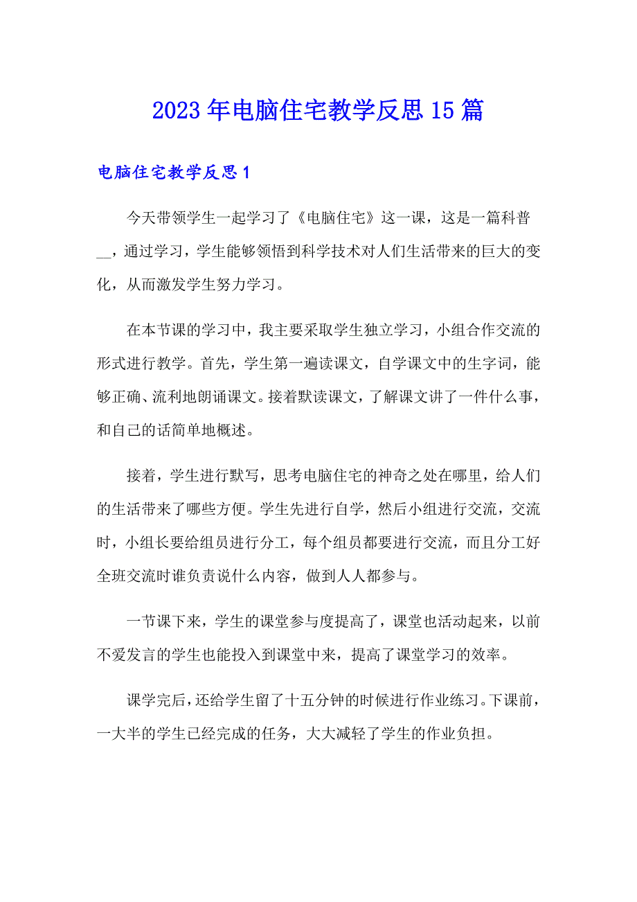 2023年电脑住宅教学反思15篇_第1页