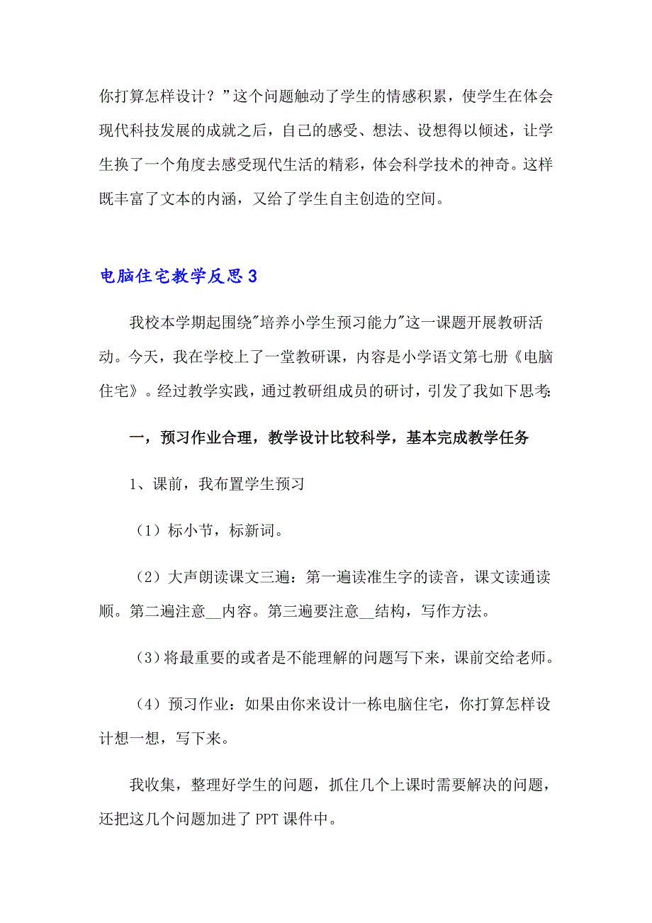 2023年电脑住宅教学反思15篇_第4页