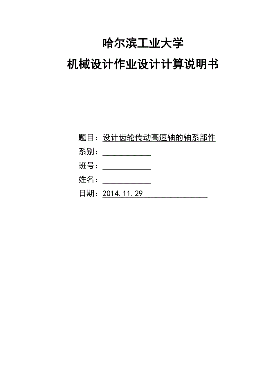 高速轴轴系部件设计_第1页