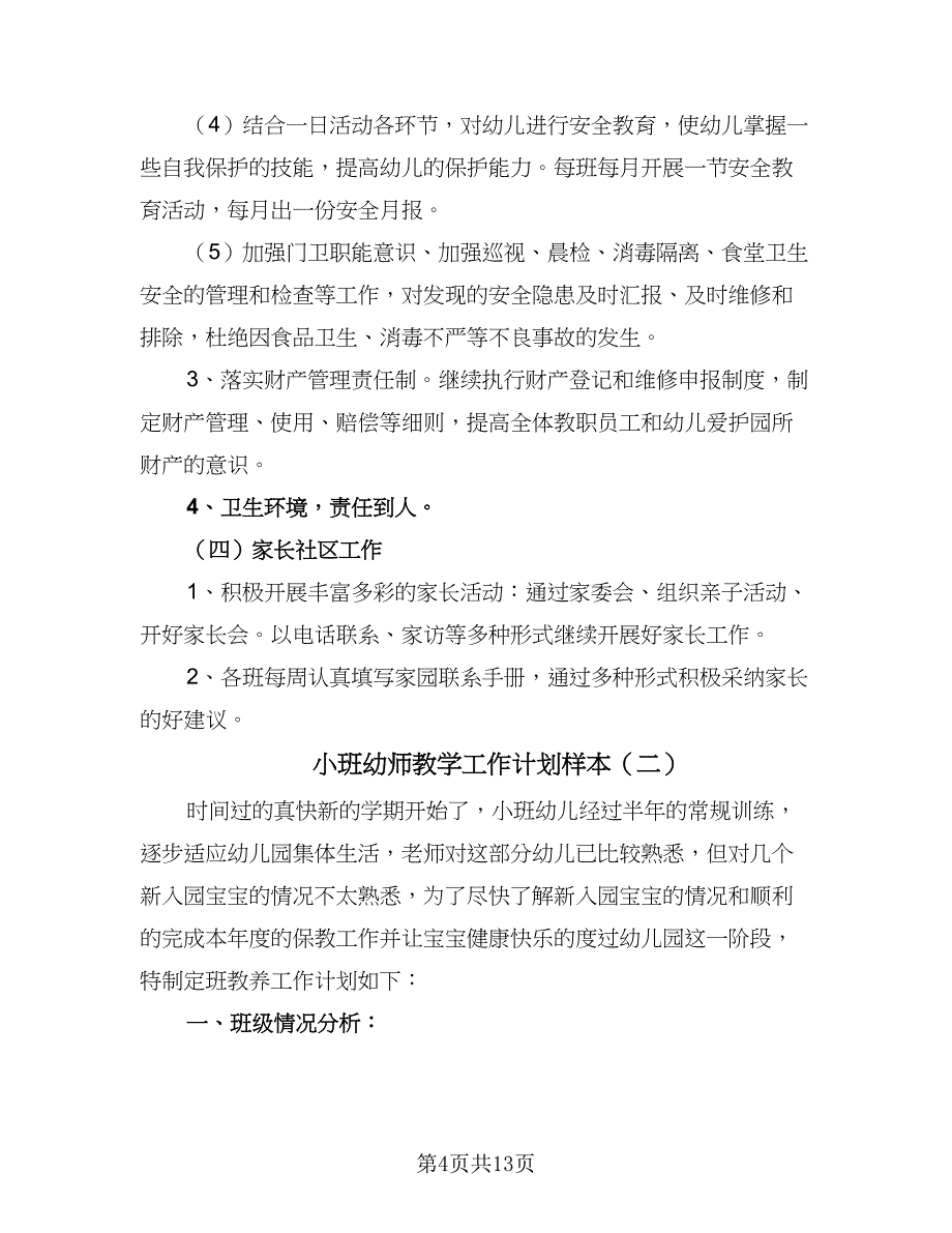 小班幼师教学工作计划样本（四篇）.doc_第4页