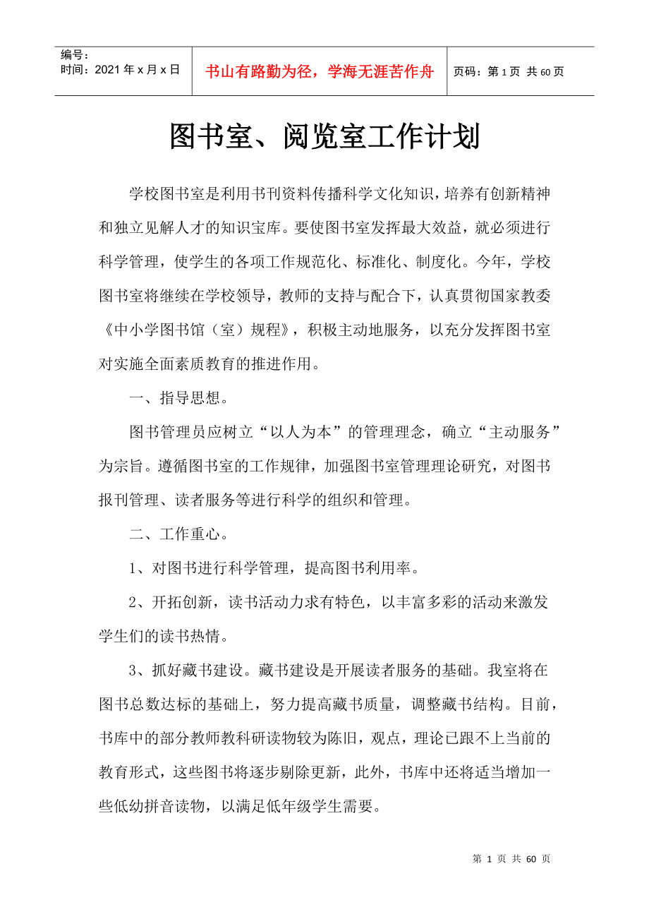 某学校图书室阅览室工作计划概述_第1页