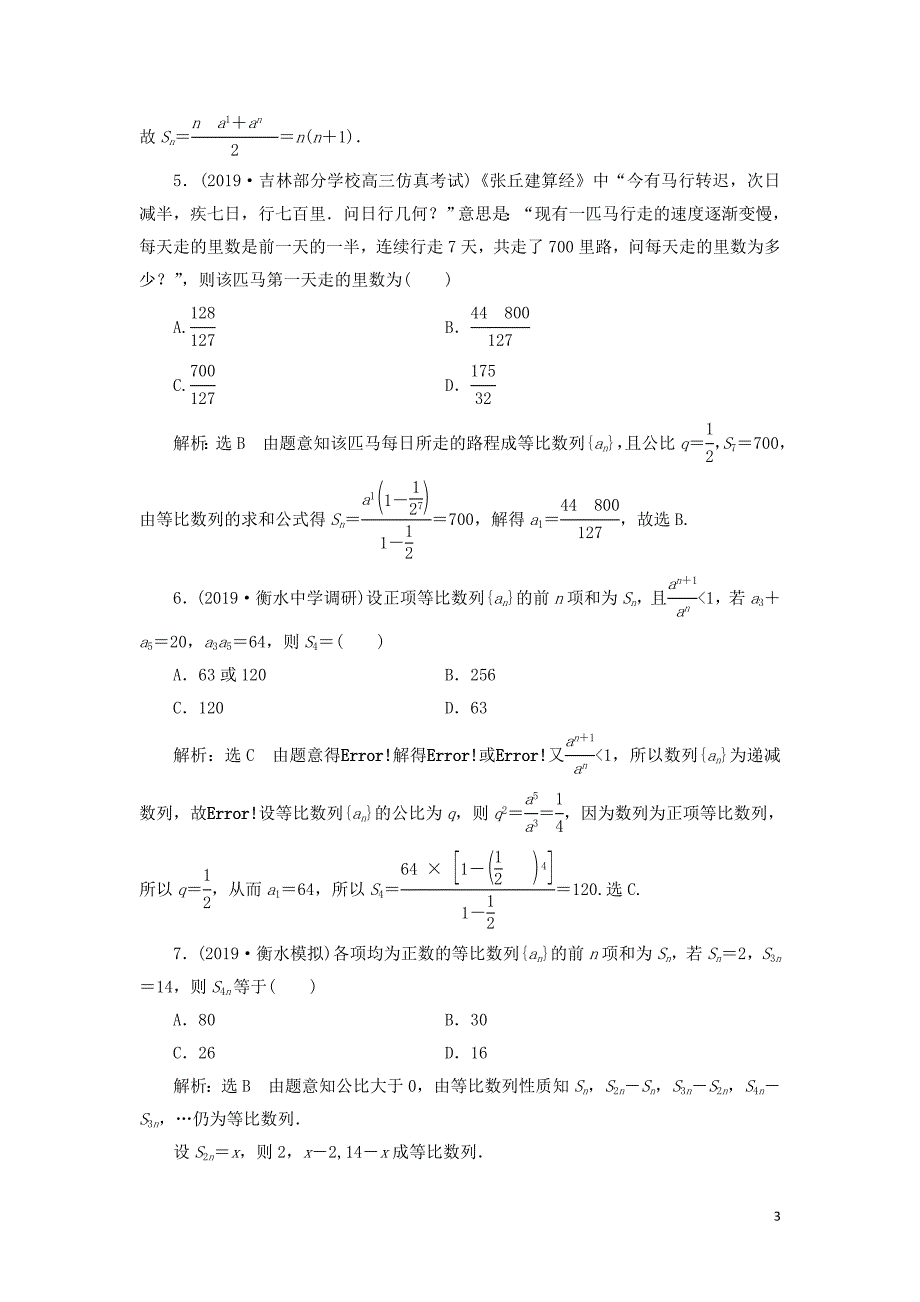 等比数列及其前n项和-练习题_第3页