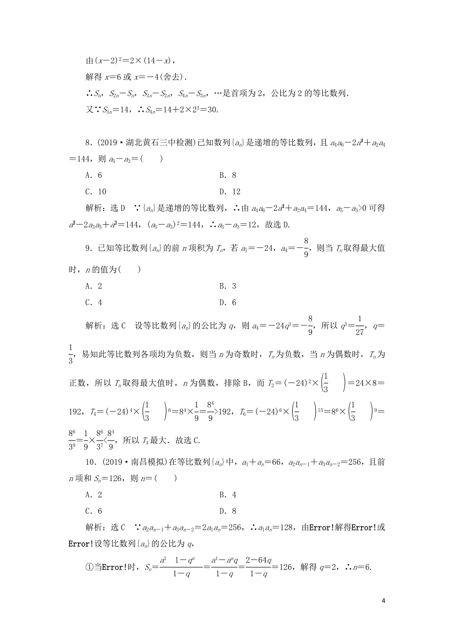 等比数列及其前n项和-练习题_第4页