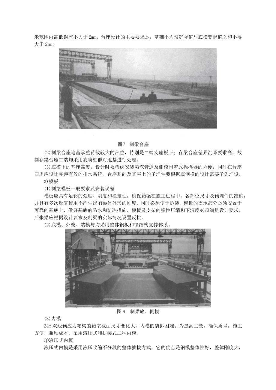 秦沈高速铁路某标段桥梁施工技术总结_第5页