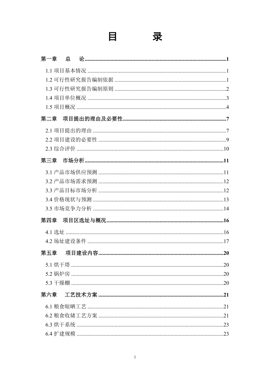 金星粮贸有限公司烘干塔及干燥棚建设项目可行性研究报告_第2页