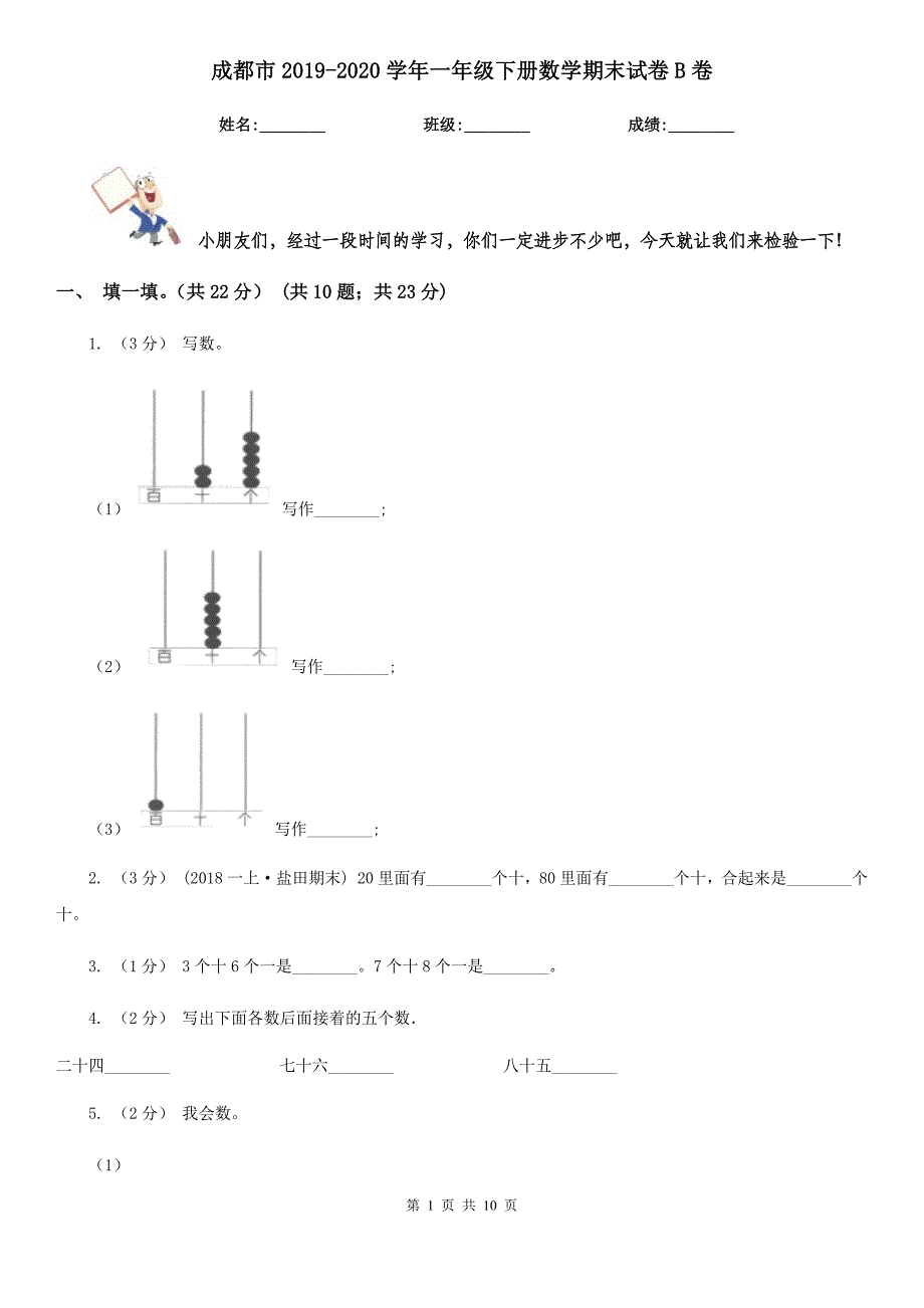 成都市2019-2020学年一年级下册数学期末试卷B卷_第1页