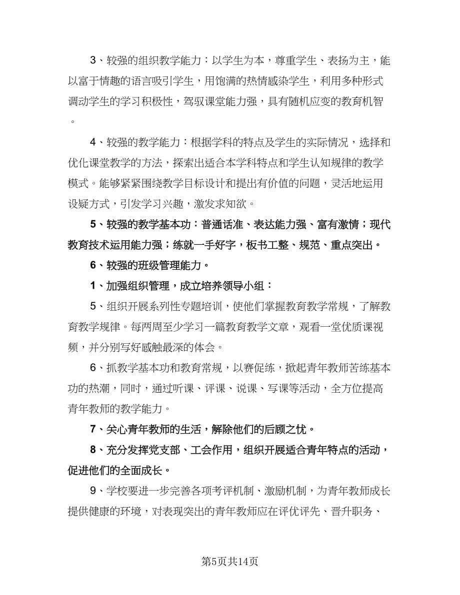 小学青年教师培养计划（四篇）.doc_第5页