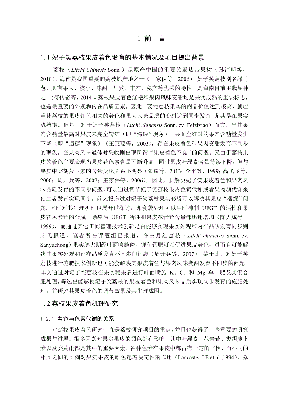 毕业论文妃子笑荔枝果皮着色发育的基本情况及项目的研究_第1页