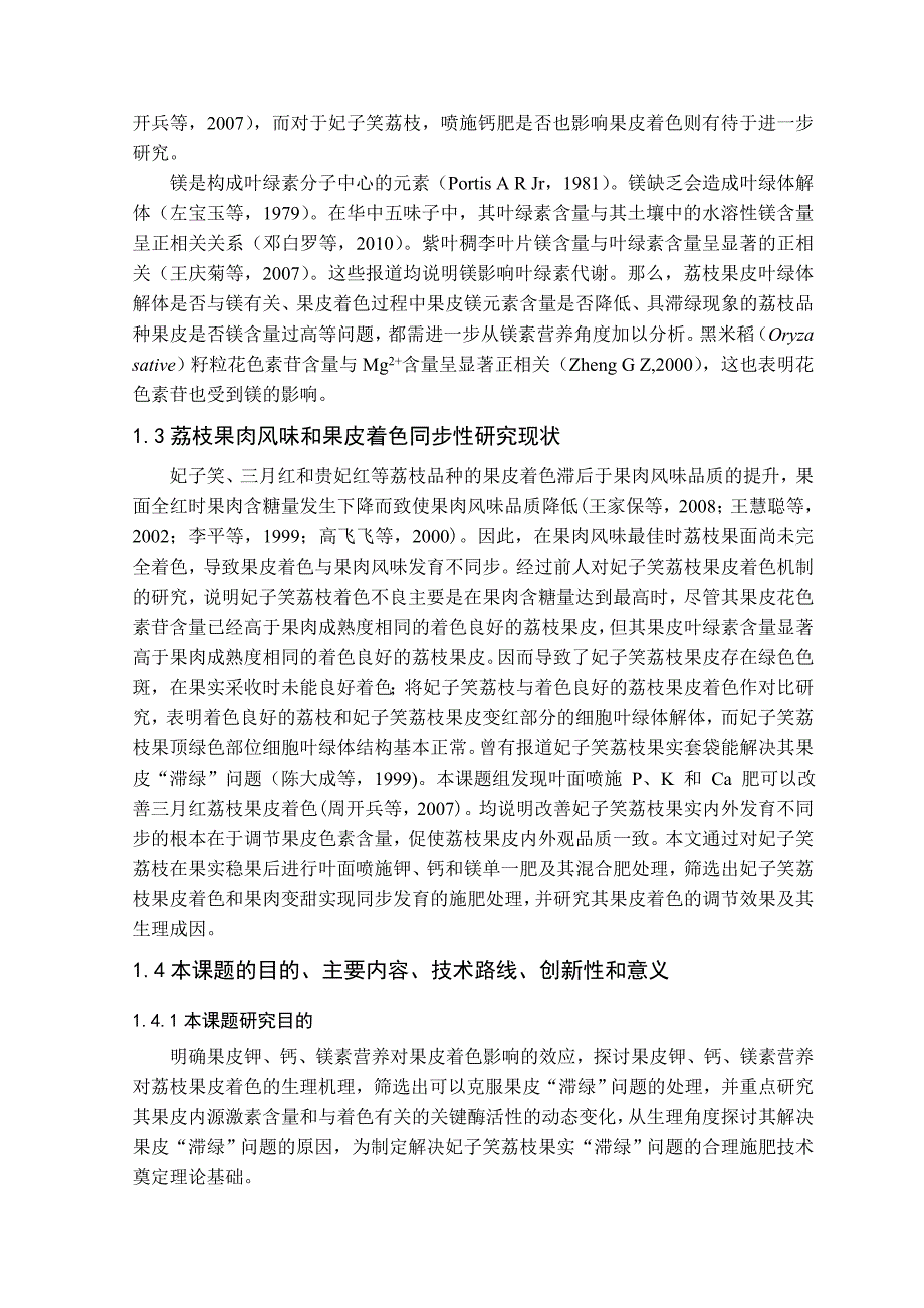 毕业论文妃子笑荔枝果皮着色发育的基本情况及项目的研究_第5页