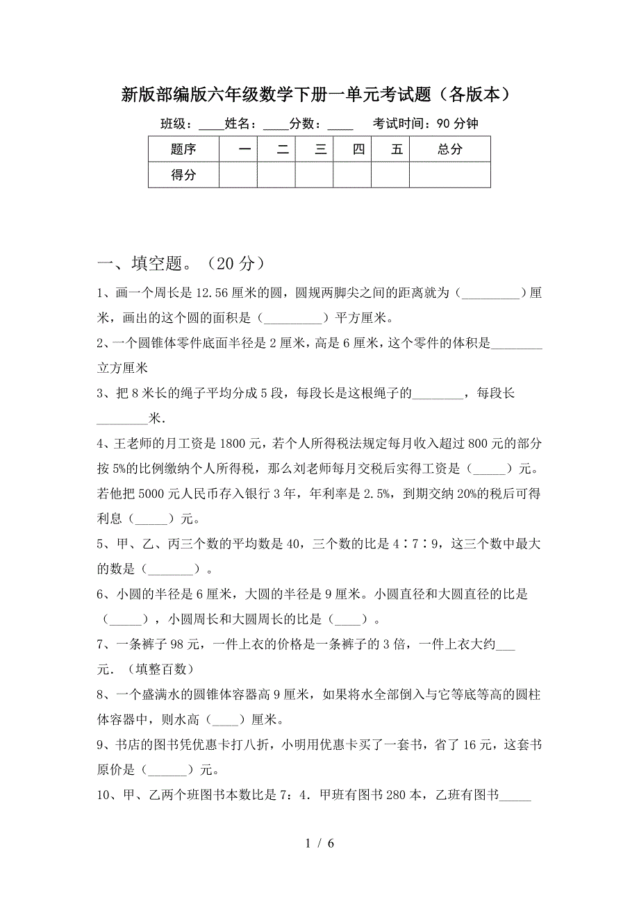 新版部编版六年级数学下册一单元考试题(各版本).doc_第1页