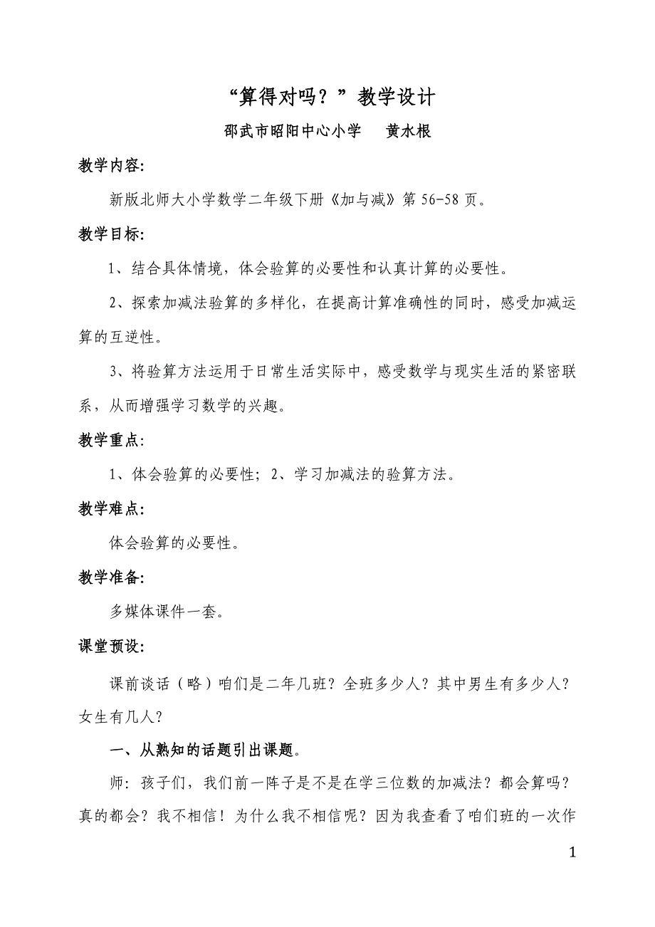 “算得对吗”教学设计_第1页