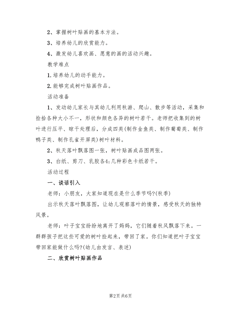 中班艺术领域活动方案模板（4篇）_第2页