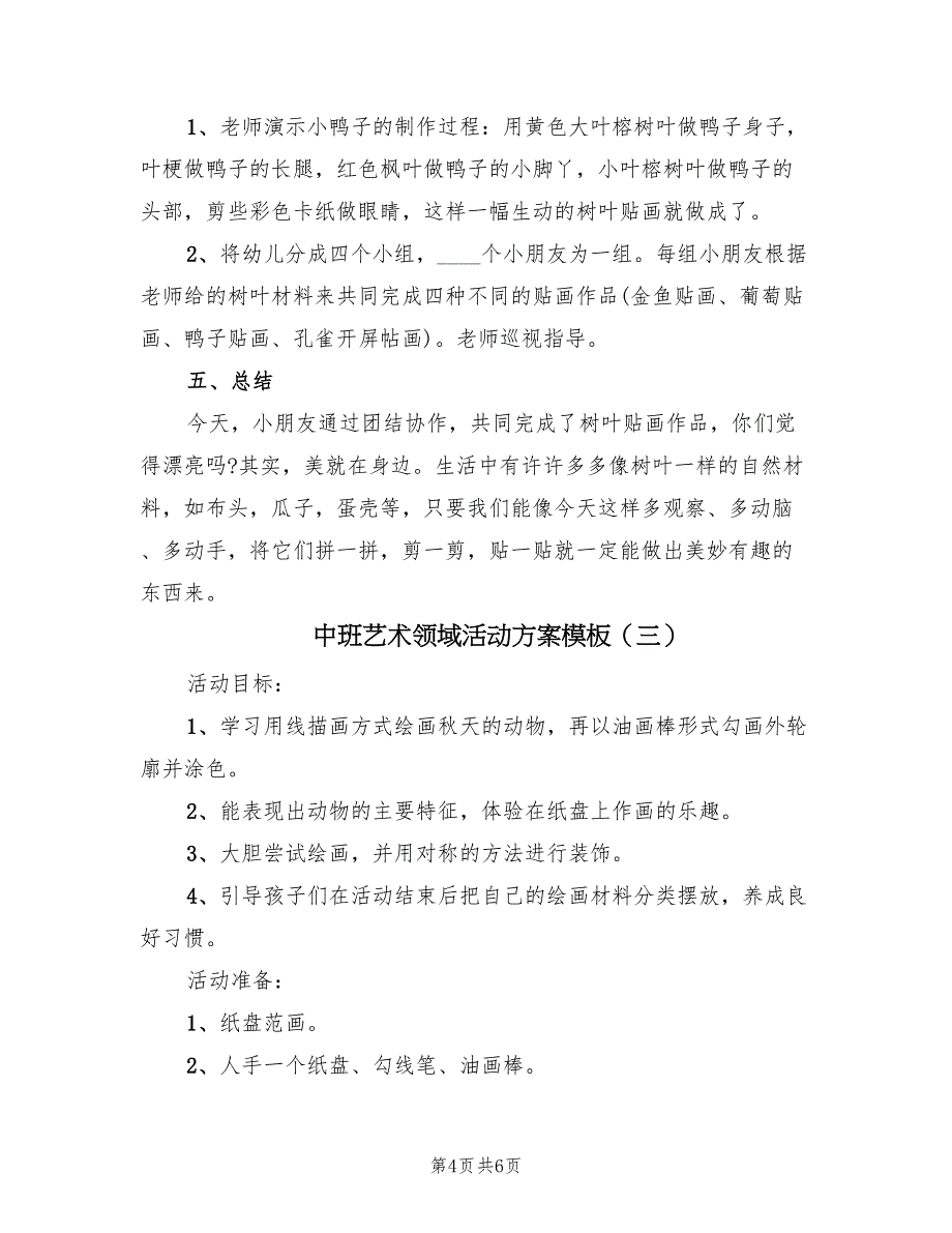 中班艺术领域活动方案模板（4篇）_第4页