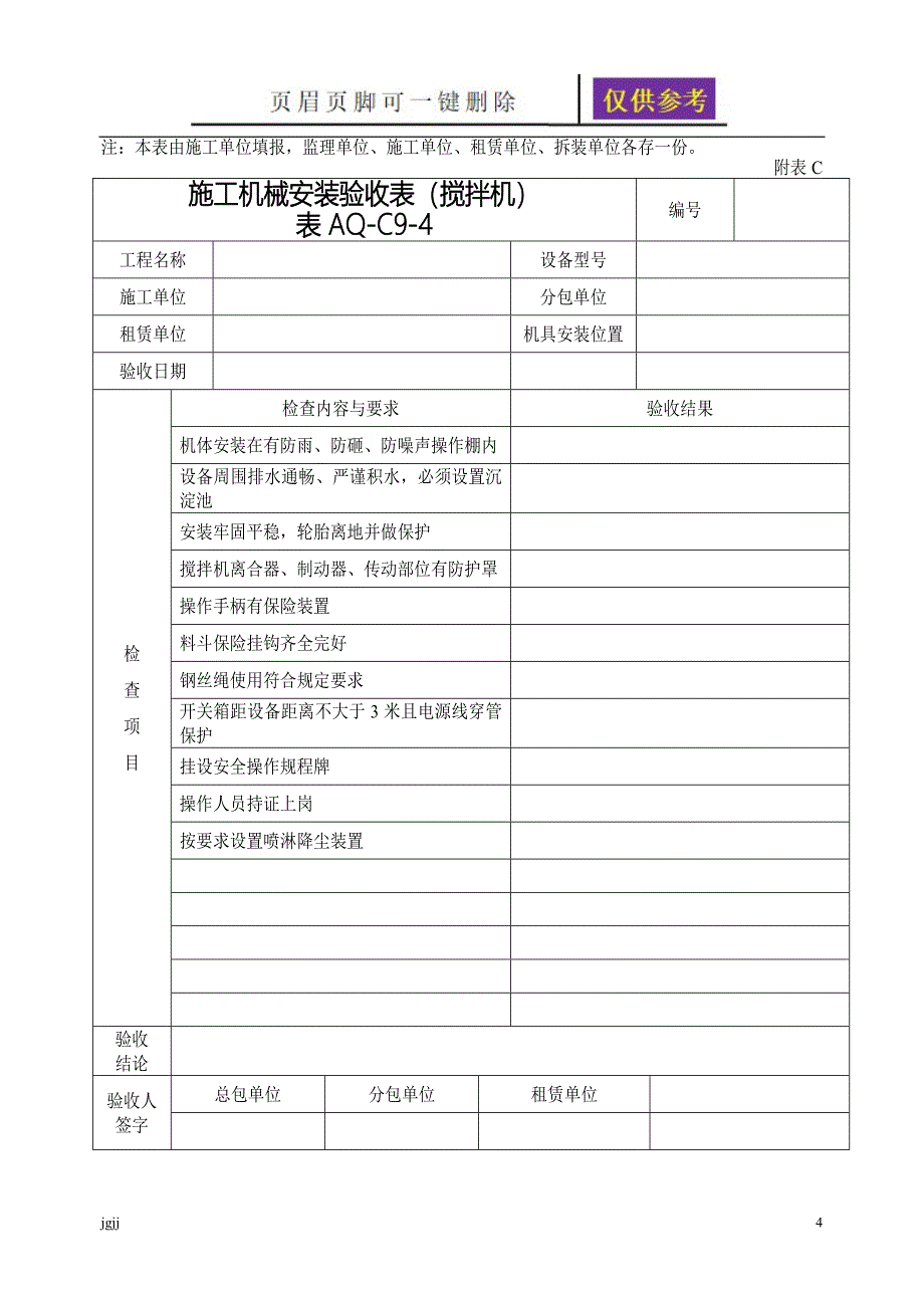 施工机械验收表稻谷书苑_第4页