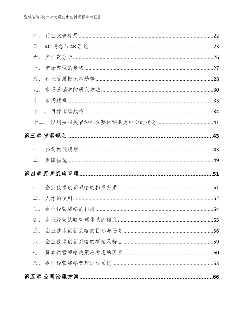 梅州热处理技术创新项目申请报告_第3页