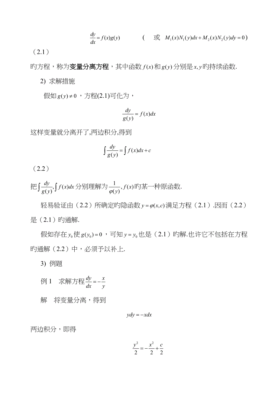 变量分离方程及可化为变量分离方程的方程求解doc_第2页