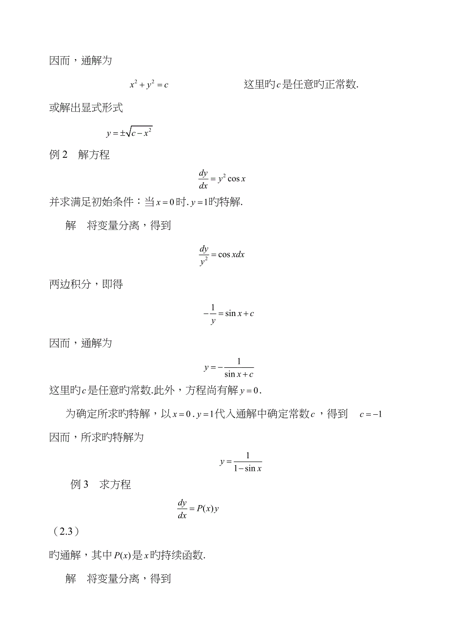 变量分离方程及可化为变量分离方程的方程求解doc_第3页