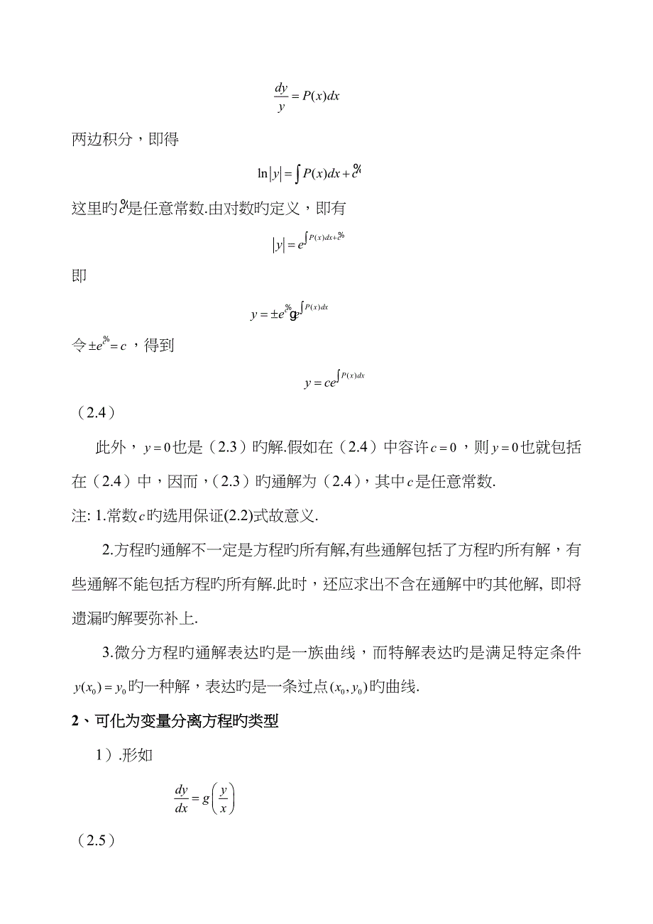 变量分离方程及可化为变量分离方程的方程求解doc_第4页