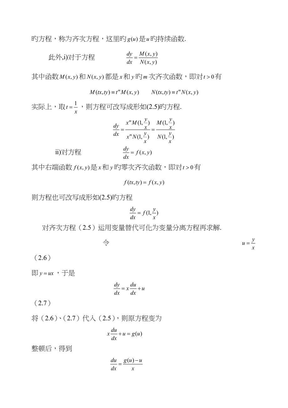 变量分离方程及可化为变量分离方程的方程求解doc_第5页